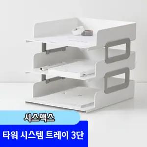 [문구채널] 시스맥스 타워 시스템 트레이 3단 / 색상랜덤
