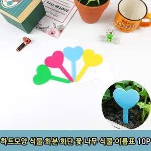 (10P) 하트모양 식물 화분 화단 꽃 나무 식물이름표/팻말/수목/표찰/화분픽/푯말/라벨/네임텍/작물/표시