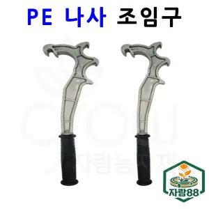 조임구 나사조임구조임대 PE 부속 밸브 렌치 파이프조임구 관수자재 자람 88농자재
