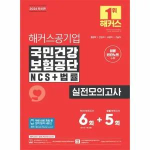 2026 해커스공기업 국민건강보험공단 NCS+법률 실전모의고사 6+5회+법률 빈칸노트