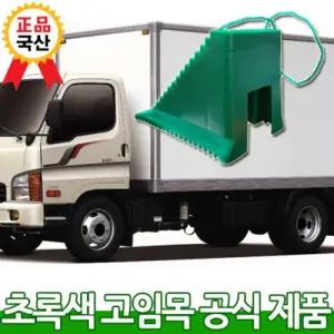 (카프리) 차량 안전 고임목(버팀목) 버스 화물차 덤프트럭