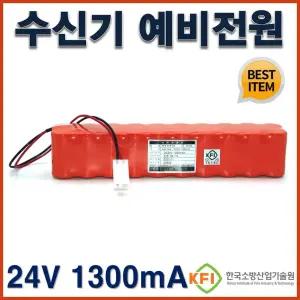 10회로 수신기 예비전원 DC24V 1300mAh 수신기 배터리 교체용 소방용품