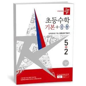 T맴버십 10%+선물) 디딤돌 초등 수학 기본 + 응용 5-2 (2026년)