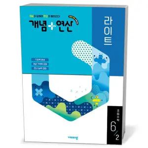 [카드10%+선물] 개념 + 연산 라이트 초등 수학 6-2 (2026년)