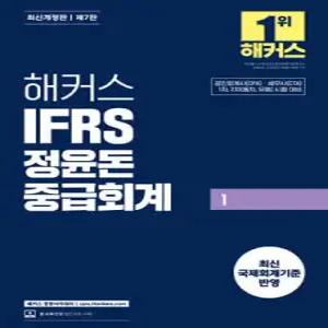 해커스 IFRS 정윤돈 중급회계 1 /공인회계사(CPA)·세무사(CTA) 1차, 2차(동차, 유예) 시험 대비