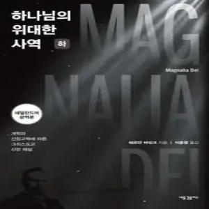 하나님의 위대한 사역 (하)