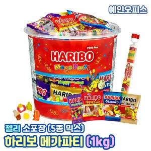 하리보 메가파티 (1kg) 대용량 믹스젤리 5종류 소포장 곰젤리 꼬마곰 말랑 쫀득 간식 사무실 학교 탕비실 편의점 간식