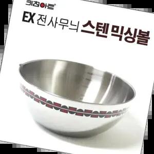 양푼 키친아트 EX전사무늬 스텐믹싱볼 24cm