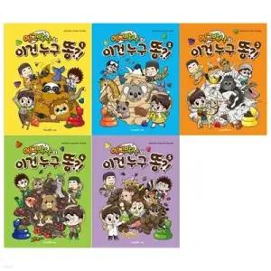 [전집] 에그박사의 이건 누구 똥 ! 1~5권 세트 /(전5권)