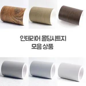 [624C]몰딩 시트지 모음 43종 폭10cm WBLGCOIN 43포장훼손 반품불가