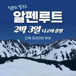 [단독프라이빗투어]일본 알프스 알펜루트 2박3일 (나고야출발) (8~9인 기준) (일일관광/당일투어)