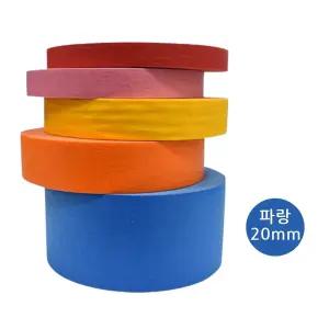 범용 컬러 마스킹테이프 파랑 20mm x 40m 도색 페인트 종이 테이프