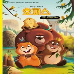 호퍼스 (한글판) /디즈니 픽사 애니메이션 그림책 (양장)