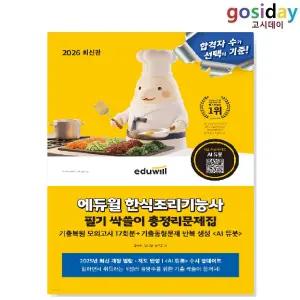 ㅇ 2026 [에듀윌] 한식조리기능사 필기 싹쓸이 총정리문제집