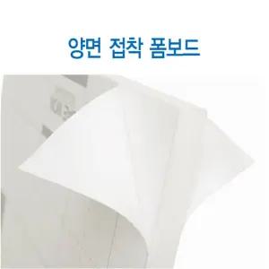 양면 접착 폼보드 5x600x900mm 백/교재/준비물/만들기/어린이/수업/놀이/우드락/꾸미기/미술/초등/공예