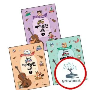 GoGo 바이올린 교본 1 + GOGO 2 + 3 (전3권) 세트