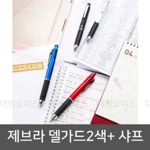제브라 델가드 2색+샤프 멀티펜_부드러운 고급 속기펜 부러지지않는심