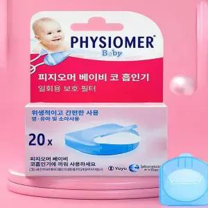 피지오머 베이비 코흡입기 일회용 필터 20개 리필 콧물흡입기 신생아 유아 아기 보호(