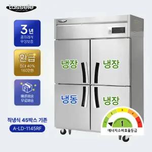 라셀르 직냉식 A-LD-1145RF 45박스 기존 1등급 업소용 냉장고