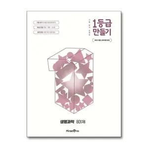 1등급 만들기 생명과학 801제 (2026) (22 개정)