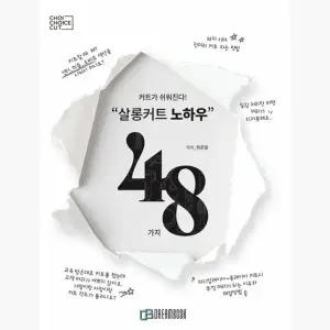 살롱커트 노하우 48가지 - 최준일