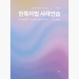 한특허법 사례연습 : 2026년 시행 변리사 제2차시험 대비, 제3판 - 한승준