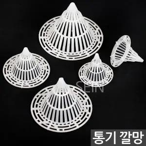 55mm 75mm 90mm 110mm 뿌리 과습방지 원뿔 화분 깔망 10개묶음 - 배수망 삼각뿔 루바망 원뿔형 꼬깔 화초