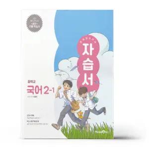 [카드10%+선물] 미래엔 교과서 중등 국어 2-1 자습서 민병곤