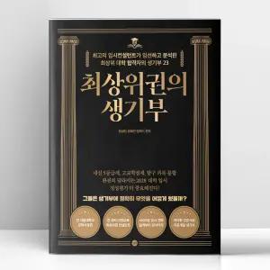 [T멤버십10%+선물] 최상위권의 생기부 | 길벗