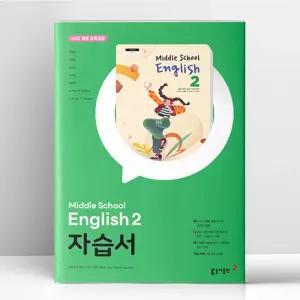 [T멤버십10%+선물] 동아출판 중등 영어2 자습서 윤정미 (22개정) | 동아출판