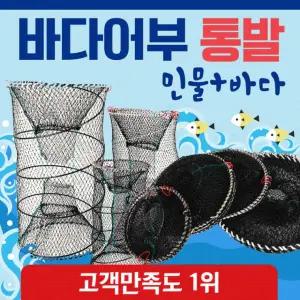 통발  통발/바다통발/민물통발/100국산/그물망/어망/뜰채/고기통발/장어통발/낚시/미꾸라지