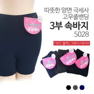 따뜻한 양면극세사 고무줄밴딩 3부속바지 5028 고무줄밴딩 극세사속바지 보온속바지