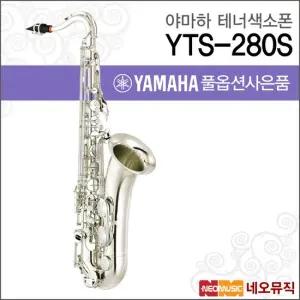 YTS-280S 테너색소폰 YAMAHA Tenor Saxophone