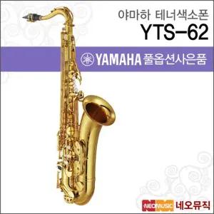 YTS-62 테너색소폰 YAMAHA Tenor Saxophone