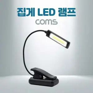 클립/집게 LED 램프 후레쉬(손전등) 랜턴 휴대용(독서등 학습용 탁상용
