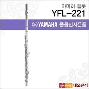 [야마하]야마하 YFL-221 플룻 / YAMAHA Flute /오프셋G키