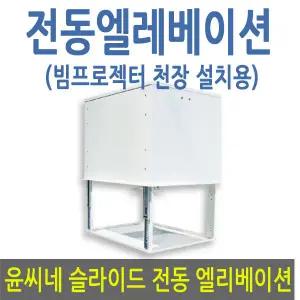 윤씨네 슬라이드엘리베이션 EL-600 중형 (빔프로젝터 천장설치) / 전동엘리베이션 / 하강40cm