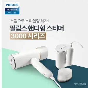 필립스 여행용 핸디형 스팀다리미 3000시리즈 STH3020 화이트