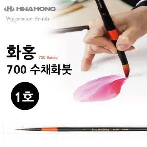 화홍 700 수채화붓 1호