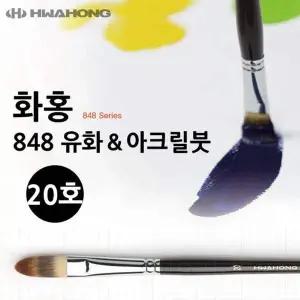 화홍 848 유화붓 아크릴붓 20호