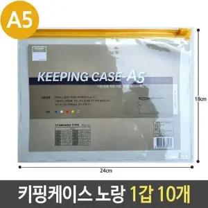 [룽스]슬라이드 노랑 지퍼백케이스 A5 1갑 10개
