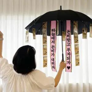 용돈우산 우산 돈우산 이벤트 돈벼락 용돈 서프라이즈 돈선물 어버이날 특별한 반전 선물 돈벼락우산