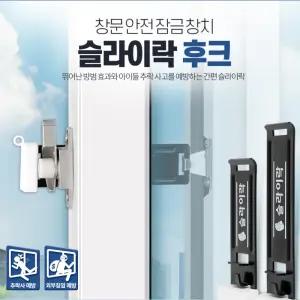 아이 창문 후크 보조 잠금 방범 장치 중문잠금장치 추락방지 잠금장치 샷시 열림방지