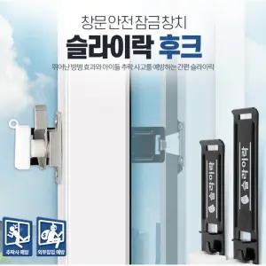 아이 창틀 창문 추락 방지 잠금장치 윈도우락 스토퍼 열림방지 유아안전 샷시