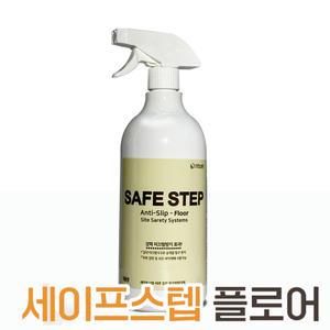 세이프스텝 플로어 800ml 더존 논슬립 코팅제 미끄럼방지제 가정 애견카페 마루바닥 실내 체육관 농구코트 강화마루 안전사고 낙상예방