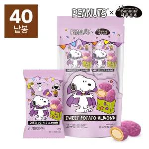하루견과x스누피 고구마 아몬드 20g x 40입 /초코넛츠 /간식 /당충전 /고급스러운달콤함
