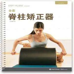 STOTT 필라테스 매뉴얼 - 완전 척추 교정기(중국어)