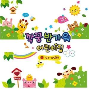 어린이집창문시트지 깍꿍반가워 어린이집엠블렘 꾸미기스티커 4P세트