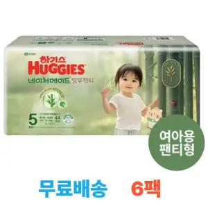 하기스 NEW 2025 네이처메이드 밤부 5단계 여아 (팬티형) 44매 6팩 (총 264매)