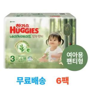 하기스 NEW 2025 네이처메이드 밤부 3단계 여아 (팬티형) 64매 6팩 (총 384매)